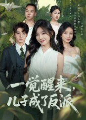 一觉醒来，儿子成了反派&一觉醒来儿子成了反派（60集）张宇轩&牛静捷
