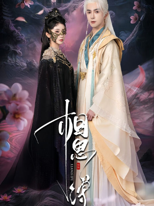 相思缚（70集）柏程俊＆汪子夕