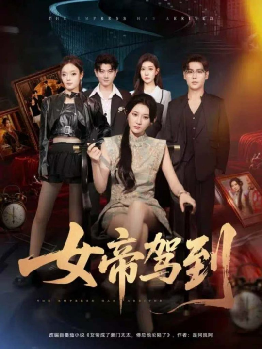 女帝驾到（80集）孔德瑞＆杨珊子