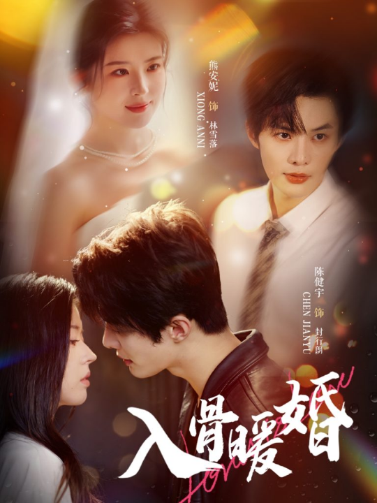 入骨暖婚（60集）陈健宇＆熊安妮