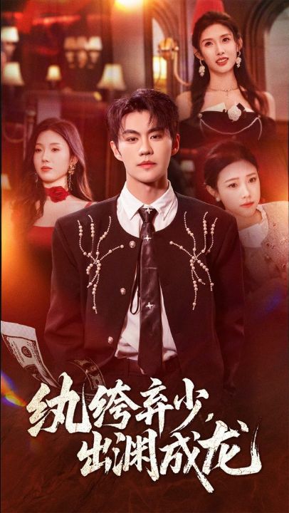 纨绔弃少，出渊成龙（63集）刘锟泓＆陈慧琳