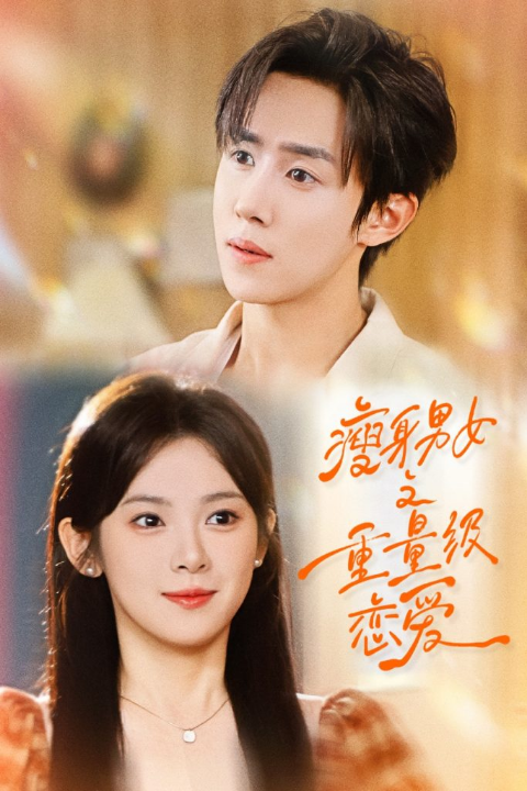 瘦身男女之重量级恋爱（62集）刘夕语＆马士尧