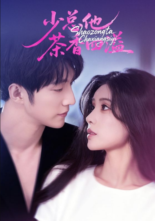 少总他茶香四溢（71集）朱湉亿&冯祥琨