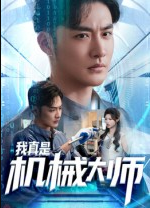 我真是机械大师（53集）李季&黄宁馨