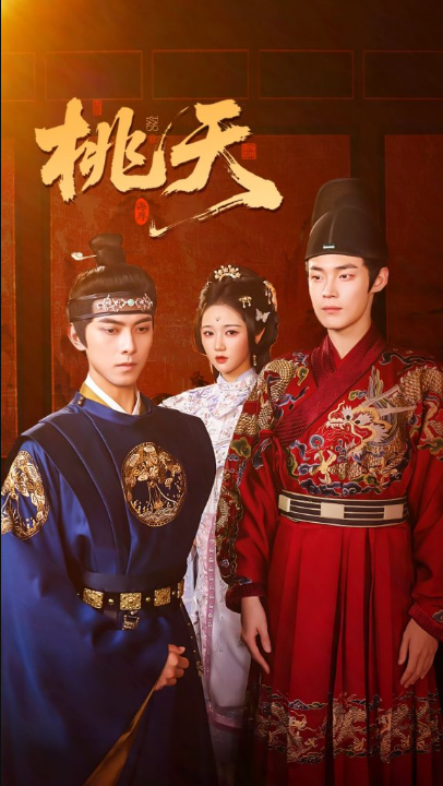 桃夭（84集）岳雨婷&韦若辰&朱哲人