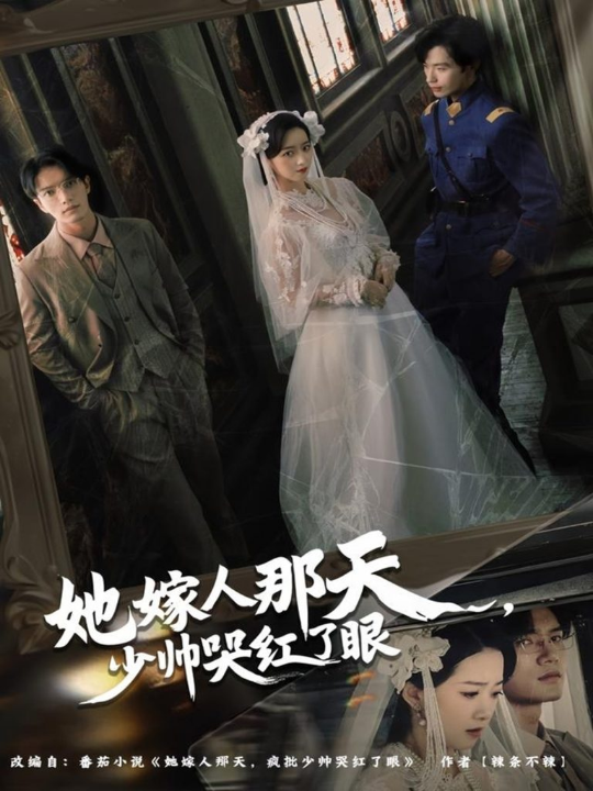 她嫁人那天少帅哭红了眼（63集）林秋一＆朱家妮