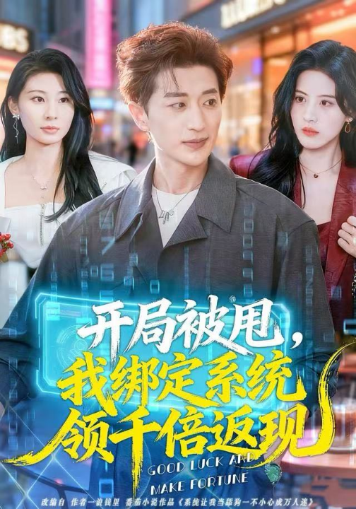 开局被甩，我绑定系统领千倍返现（74集）胡洋＆朱梦茹