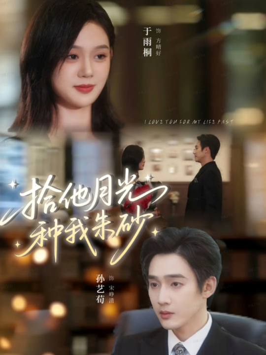 拾他月光种我朱砂（67集）孙艺荀＆于雨桐