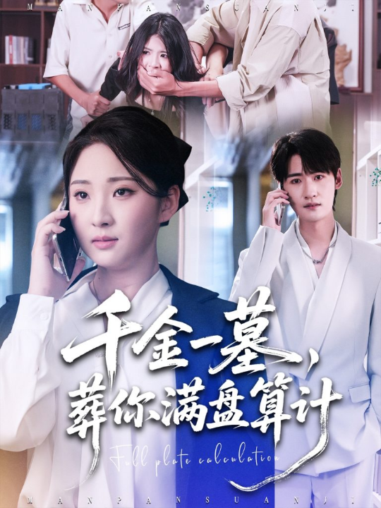 千金一墓，葬你满盘算计（30集）高铭远＆方雪婷