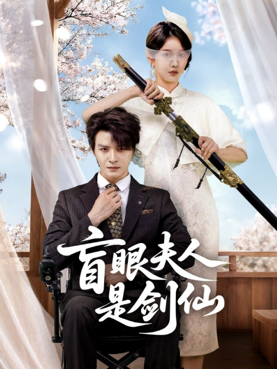 盲眼夫人是剑仙（60集）李彬航＆张沫蕾