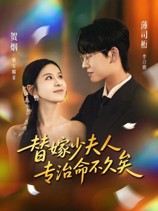 替嫁少夫人专治命不久矣（80集）李启骏＆姚安璐菲