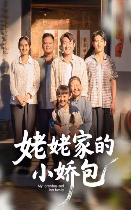 姥姥家的小娇包（59集）冯晓明&杨园园