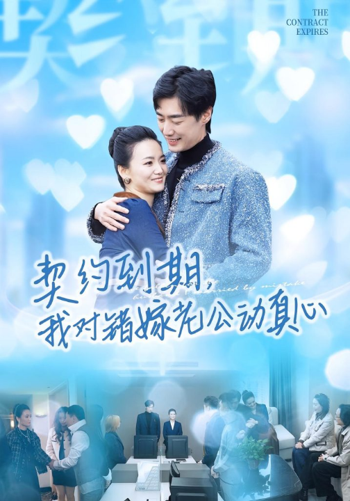 契约到期我对错嫁老公动真心（30集）闫丽敏&温光宇