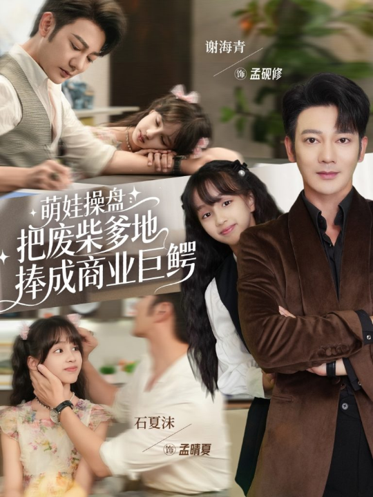 萌娃操盘：把废柴爹地捧成商业巨鳄（52集）谢海青＆石夏沫
