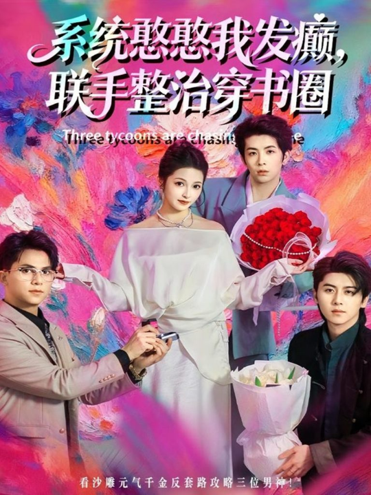 仙尊在上＆长生花开待君来（88集）大渊＆孙若果