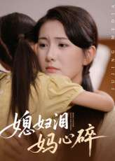 媳妇泪妈心碎（40集）