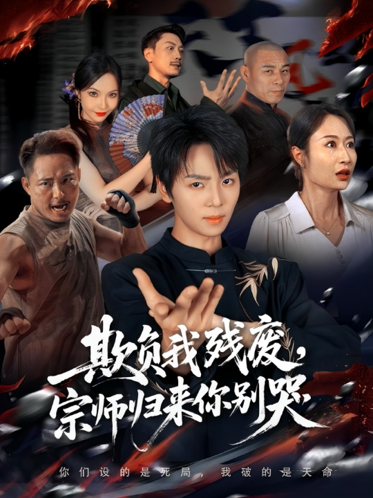 欺负我残废，宗师归来你别哭（64集）苏泽林&傲蕾