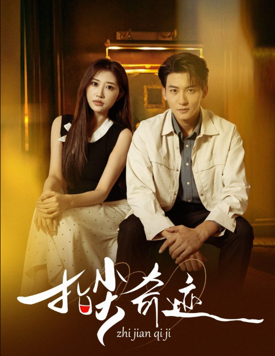 指尖奇迹（64集）孙虎城＆陈心雅＆汤彦俐&章滢