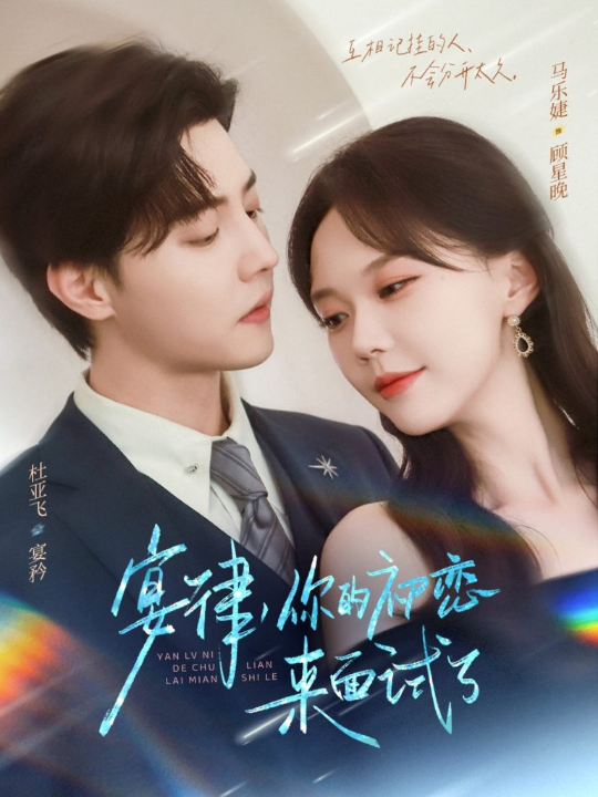 宴律你的初恋来面试了（75集）杜亚飞＆马乐婕
