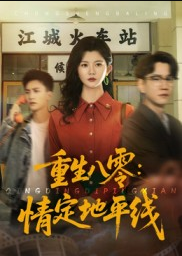 重生八零情定地平线（61集）李家圆子