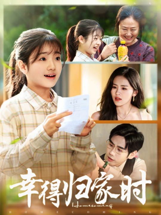 幸得归家月圆时（45集）鹂蔓＆秦毅