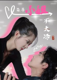 杀手小姐不太冷（45集）冀娟