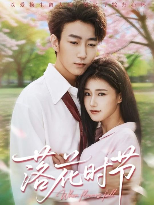 落花时节＆穿过时光说爱你（64集）田煜玮＆杨晓婷&杨紫荆