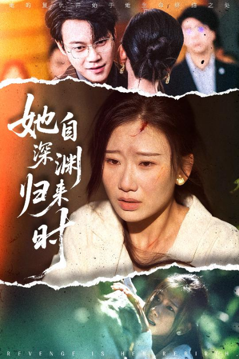 她自深渊归来时（60集）张灿莹&胡忠睿