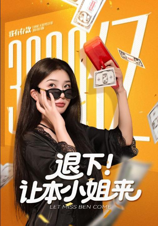 前夫嫌我他护我（34集）