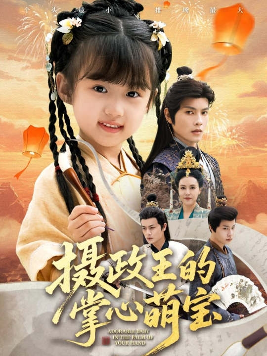 摄政王的掌心萌宝＆捡来的小祖宗（61集）周彦哲＆王玥汐