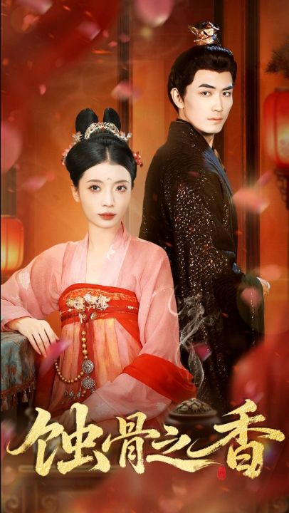 蚀骨之香（95集）毛靖馨＆赵慧鑫＆李书滔