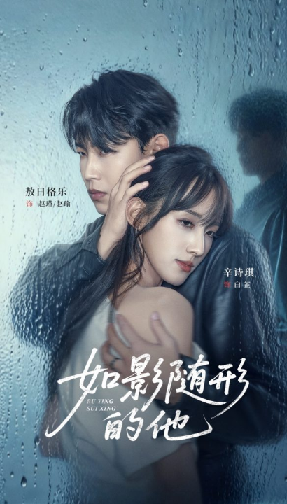 如影随形的他（30集）敖日格乐＆辛诗琪