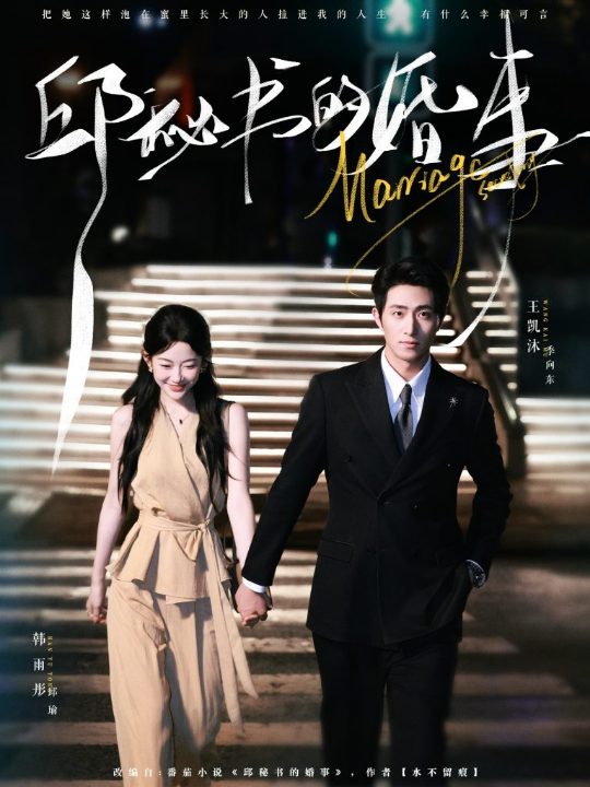 邱秘书的婚事（78集）王凯沐＆韩雨彤