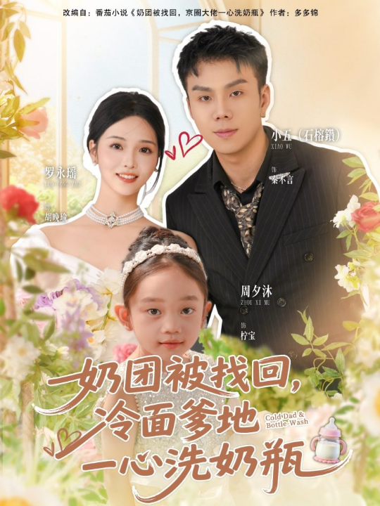 奶团被找回，冷面爹地一心洗奶瓶（70集）石榕鑽＆罗永瑶