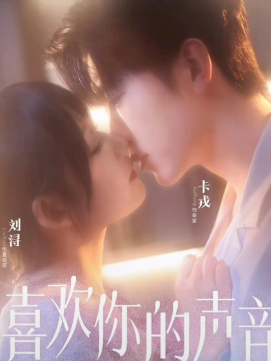 喜欢你的声音（60集）卡戎＆刘浔