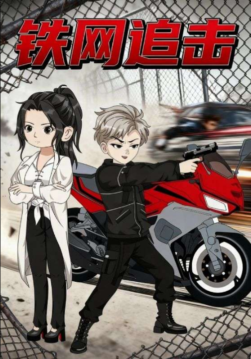 铁网追击（50集）动漫