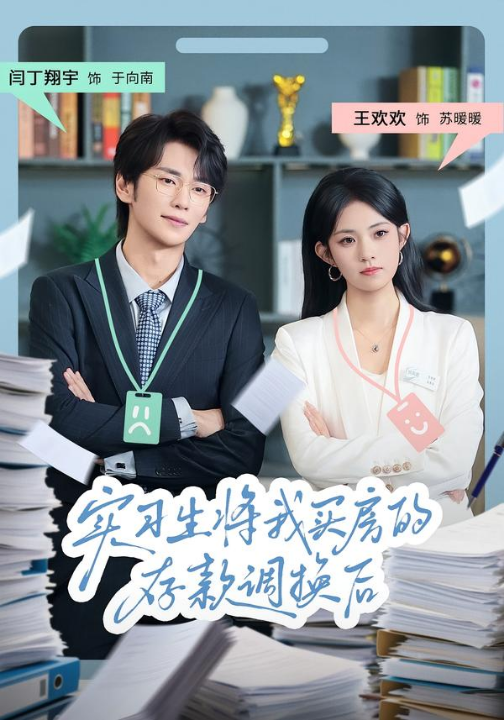 实习生将我买房的存款调换后（63集）闫丁翔宇&王欢欢