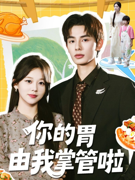 你的胃由我掌管啦（65集）孔昭喻＆赵文轩