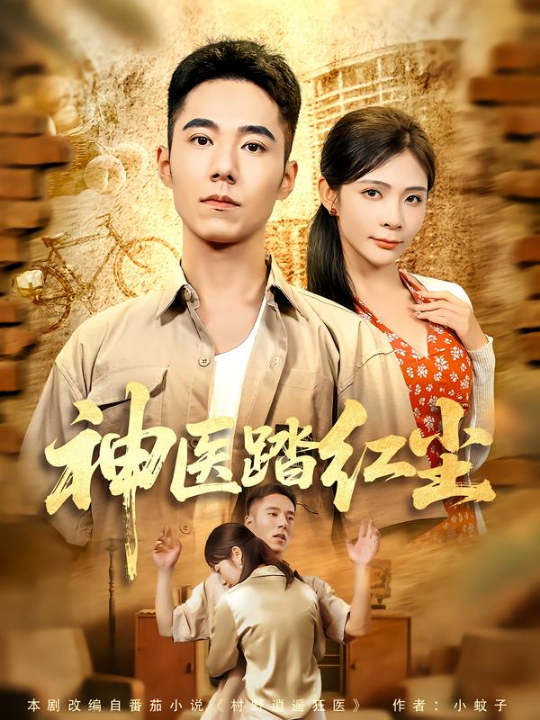神医踏红尘（71集）刘琦枫&陈碧霄