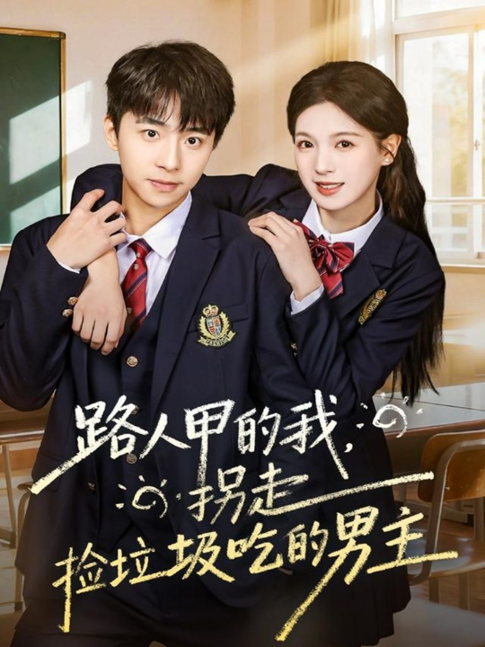 路人甲的我，拐走捡垃圾吃的男主（62集）冯梓州＆方思畅