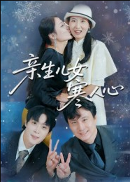 亲生儿女寒人心（40集）徐晓丽&及程微