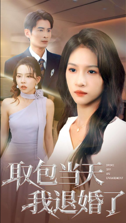 取包当天我退婚了（62集）朱碧漪&钰泽
