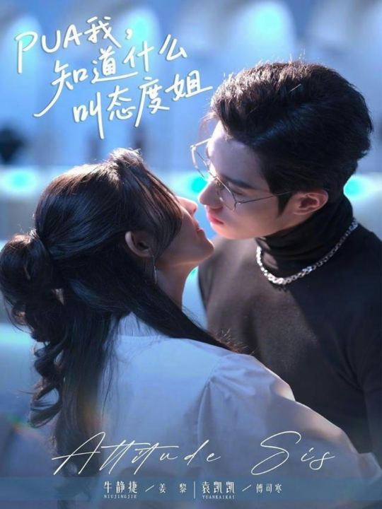 PUA我，知道什么叫态度姐（76集）牛静捷＆袁凯凯