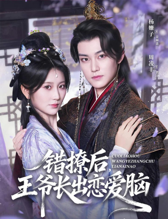 错撩后王爷长出恋爱脑（82集）周凌丰＆杨珊子