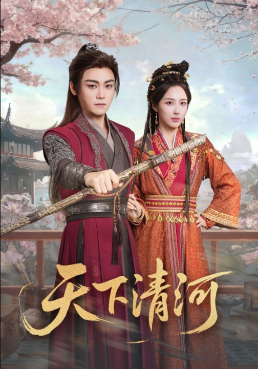 天下清河＆海晏河清，四海承平（70集）李钊&张元帅