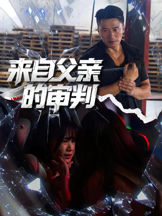 来自父亲的审判（80集）张浩伶&朱翔