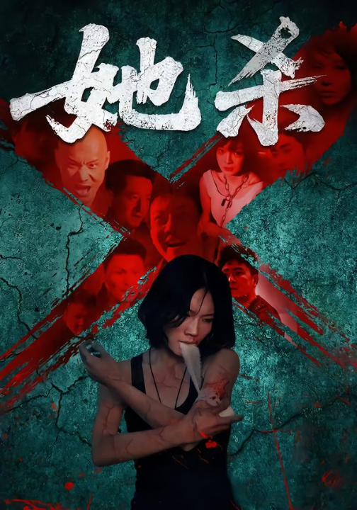 她杀（40集）李歡&苗韵桐