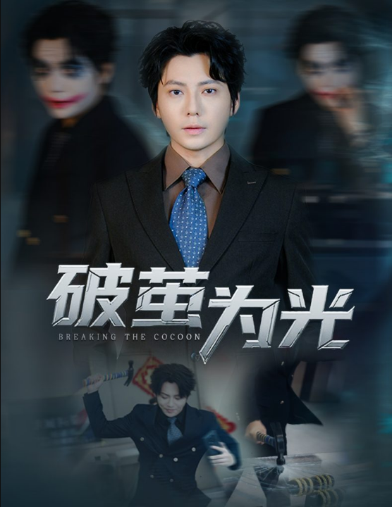 破茧为光（60集）金珊&王梓潇