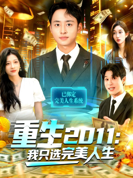 重生2011：我只选完美人生（103集）卢艺煊＆马丽莎
