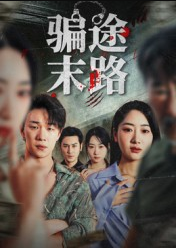 骗途末路（36集）林鑫涵